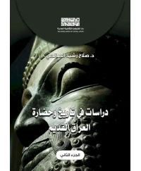 دراسات في تاريخ وحضارة العراق  - ج 2     5000